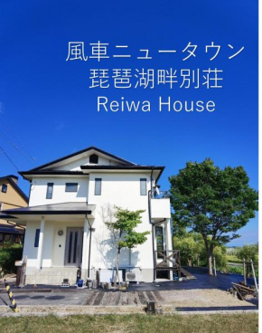 高島市風車村琵琶湖畔別荘ファミリーグループ大歓迎テラス炭火BBQ NEW OPENお得 Reiwa House